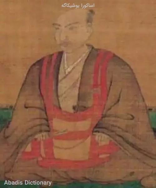 اساکورا یوشیکاگه